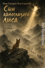 Сын одноглазого лиса. Книга первая: Лисенок
