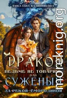 Дракон ведьме не товарищ, или суженый за рекой Смородиной