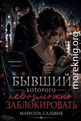 Бывший, которого невозможно заблокировать