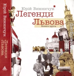 Легенди Львова. Книга друга