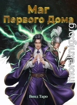 Маг Первого дома