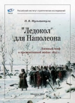 «Ледокол» для Наполеона