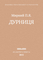 Дурниця