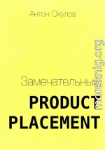 Замечательный Product Placement