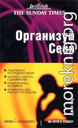 Организуй себя