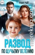 Развод по щучьему велению