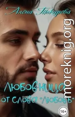 Любовница - от слова «любовь»