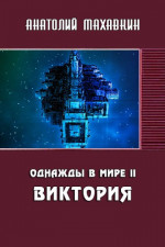 Виктория