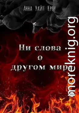 Ни слова о другом мире