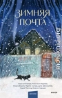 Зимняя почта