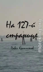 На 127-й странице