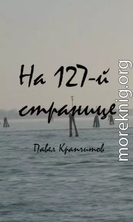 На 127-й странице