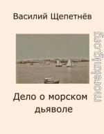 Дело о морском дьяволе