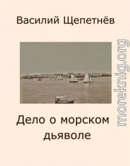 Дело о морском дьяволе