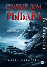 Старый дом рыбака