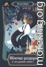 Яблочко раздора в академии невест