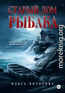 Старый дом рыбака