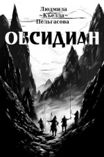 Обсидиан (СИ)