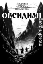 Обсидиан (СИ)