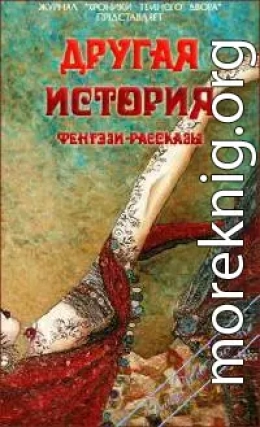 Другая история(Сборник конкурсных фентези-рассказов Темного Двора-Литературный клуб Lady-Webnice)