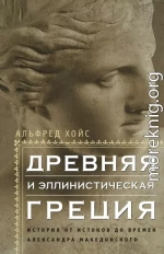 Древняя и эллинистическая Греция. История от истоков до времен Александра Македонского