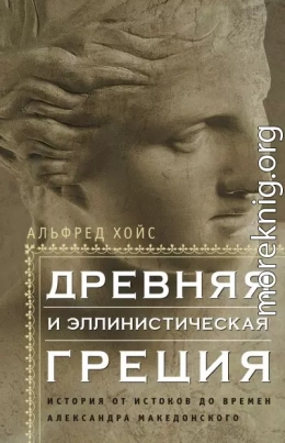 Древняя и эллинистическая Греция. История от истоков до времен Александра Македонского