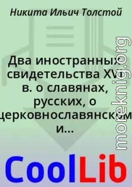 Два иностранных свидетельства XVI в. о славянах, русских, о церковнославянском и русском языке