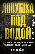 Ловушка под водой