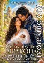 Сосланная жена дракона. Родильный дом на краю Империи