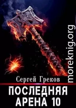 Последняя Арена 10