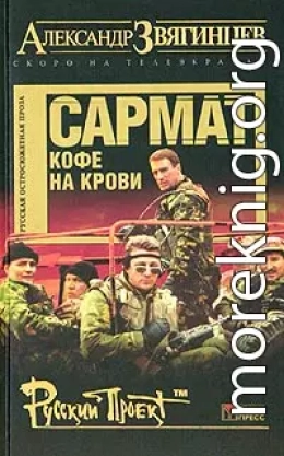 Сармат. Кофе на крови