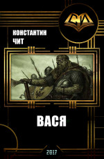 Вася 