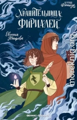 Хранительница фириалей