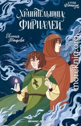 Хранительница фириалей