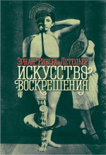 Искусство воскрешения