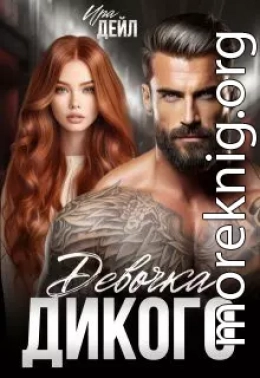 Девочка Дикого