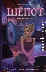 Шёпот. Игра началась