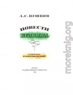 Станционный смотритель (с илл.)