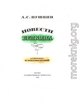 Станционный смотритель (с илл.)