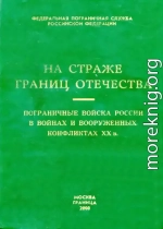 Пограничные войска России в войнах и вооруженных конфликтах XX в.