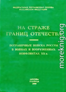 Пограничные войска России в войнах и вооруженных конфликтах XX в.