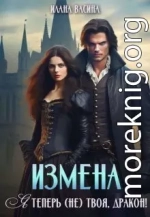 Измена. Я теперь (не) твоя, дракон!