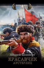 Красавчик. Аустерлиц