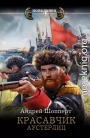 Красавчик. Аустерлиц
