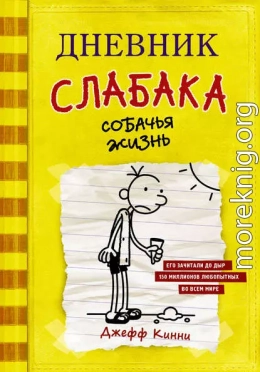 Собачья жизнь