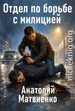 Отдел по борьбе с милицией
