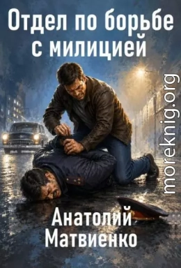 Отдел по борьбе с милицией