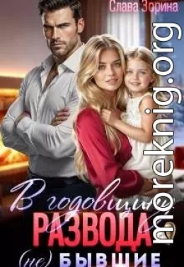 В годовщину развода. (не)бывшие