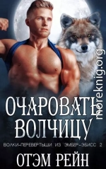 Очаровать волчицу