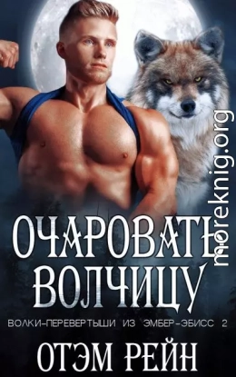 Очаровать волчицу